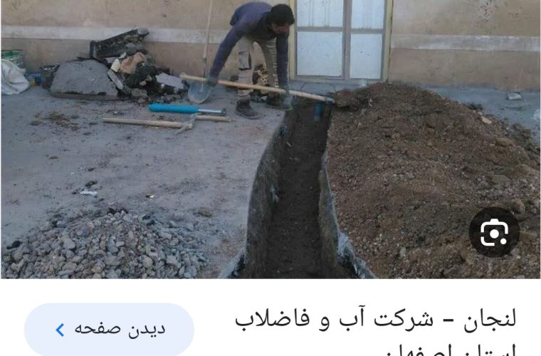 کاهش ۲۰ درصدی آمار حوادث و اتفاقات شبکه آبرسانی در سطح منطقه لنجان