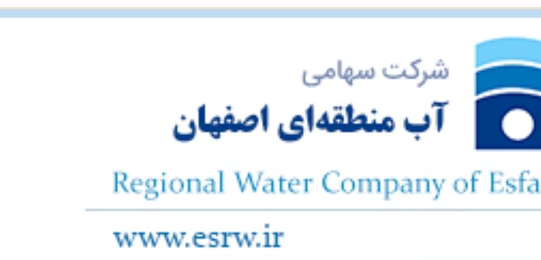 شرایط ثبت نام امریه در شرکت آب منطقه ای اصفهان شرایط ثبت نام امریه در شرکت آب منطقه ای اصفهان