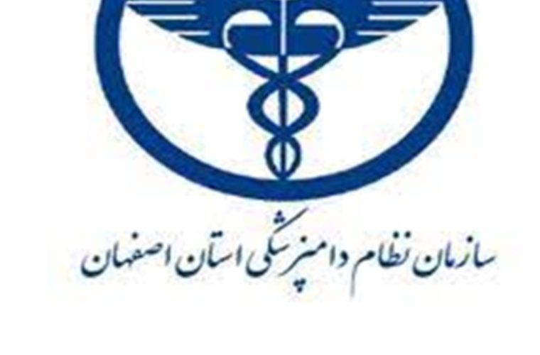 اعلام نتایج پنجمین دوره انتخابات نظام دامپزشکی استان اصفهان