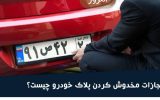 مجازات مخدوش کردن پلاک خودرو مجازات مخدوش کردن پلاک خودرو