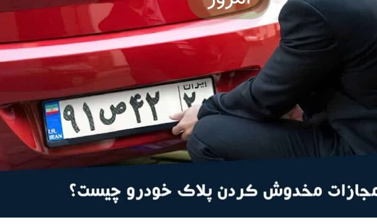 مجازات مخدوش کردن پلاک خودرو