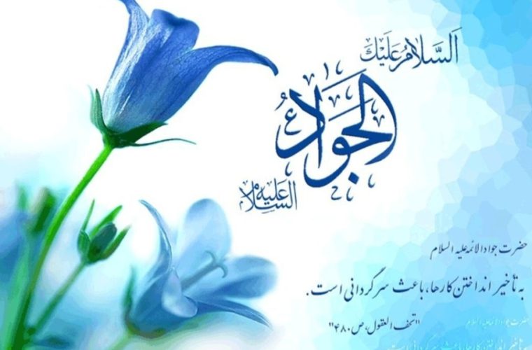 پیام تبریک مدیر مخابرات منطقه اصفهان به مناسبت ولادت با سعادت امام جواد علیه السلام