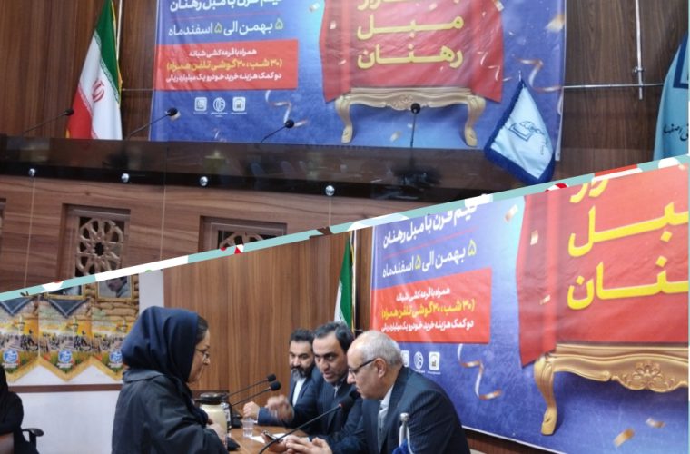 به داد مبل رهنان برسید