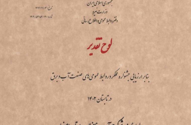 تقدیر وزارت نیرو از روابط عمومی شرکت آب و فاضلاب استان اصفهان