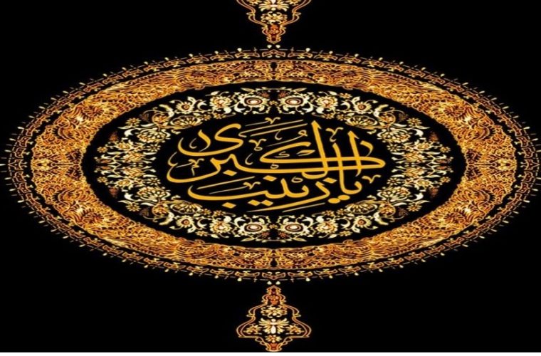 پیام تسلیت مدیر مخابرات منطقه اصفهان به مناسبت وفات حضرت زینب سلام الله علیها