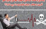 رانندگان محترم آیا میداند رانندگان محترم آیا میداند