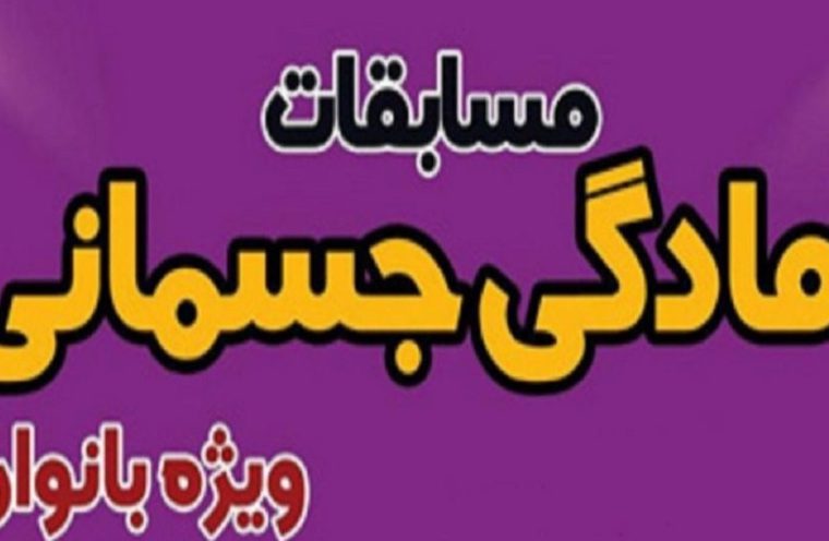 برگزاری مسابقه آمادگی جسمانی بانوان