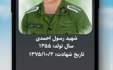 شهید رسول احمدی شهید رسول احمدی