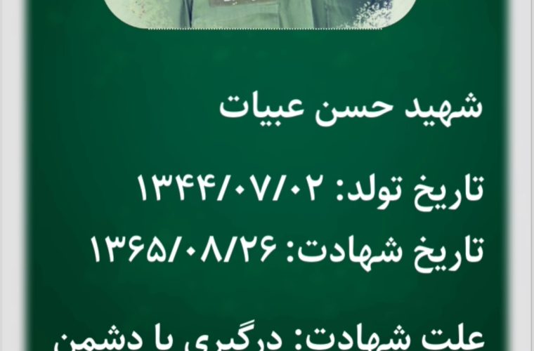 شهید حسن عبیات شهید حسن عبیات