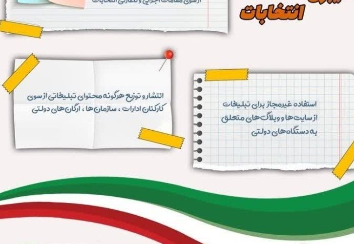 مصادیق #تخلفات_سایبری انتخابات ۱۴۰۲ هستند را میدانید مصادیق #تخلفات_سایبری انتخابات ۱۴۰۲ هستند را میدانید