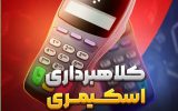 کلاهبرداری اسکیمری کلاهبرداری اسکیمری