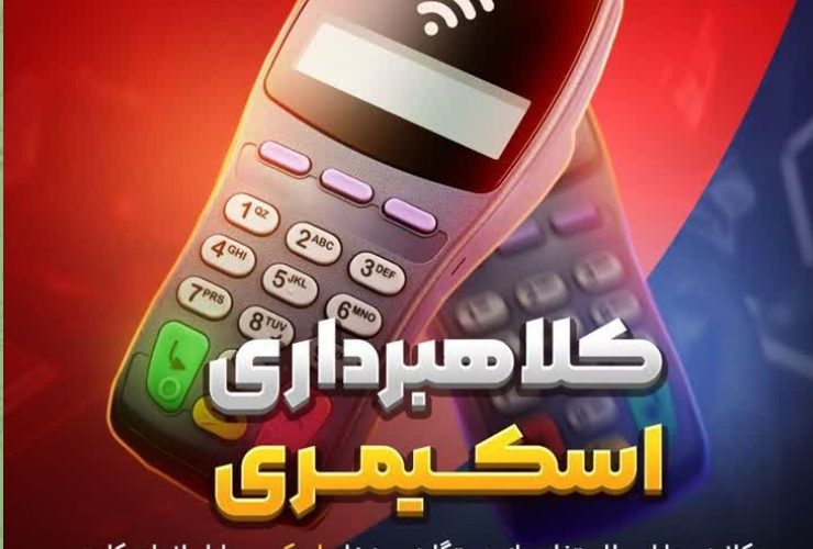 کلاهبرداری اسکیمری کلاهبرداری اسکیمری