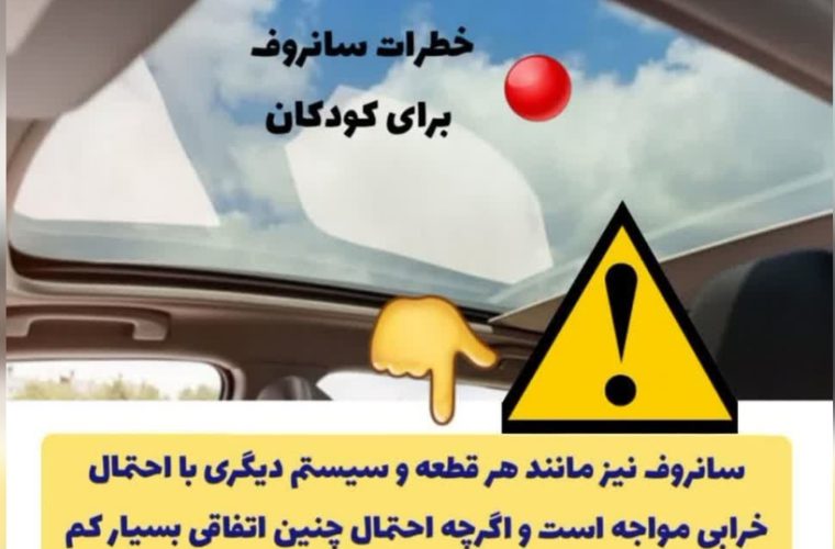 خطرات سانروف برای کودکان خطرات سانروف برای کودکان