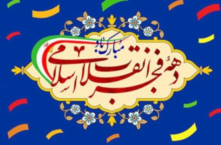 پیام تبریک مدیرعامل شرکت آب منطقه ای اصفهان به مناسبت دهه مبارک فجر پیام تبریک مدیرعامل شرکت آب منطقه ای اصفهان به مناسبت دهه مبارک فجر