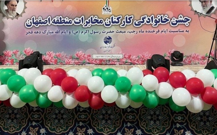 برگزاری جشن خانوادگی در مخابرات اصفهان به مناسبت ایام الله دهه فجر