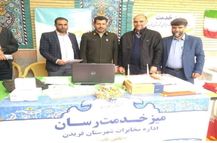 برپایی میز خدمت مخابراتی در فریدن برپایی میز خدمت مخابراتی در فریدن