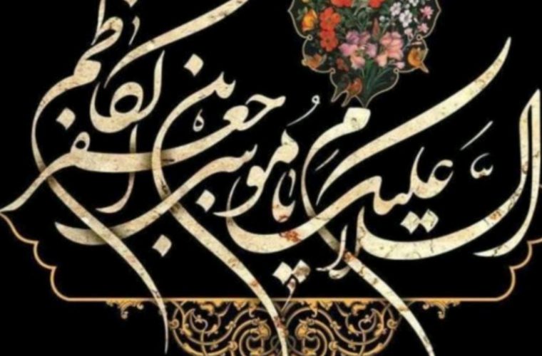 پیاممدیر مخابرات اصفهان به مناسبت شهادت امام موسی کاظم( ع) پیاممدیر مخابرات اصفهان به مناسبت شهادت امام موسی کاظم( ع)