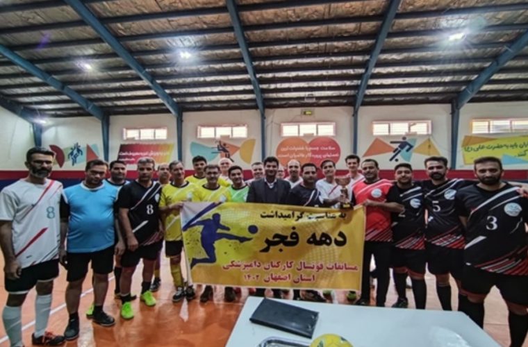 برگزاری اولین دوره مسابقات فوتسال کارکنان دامپزشکی استان اصفهان