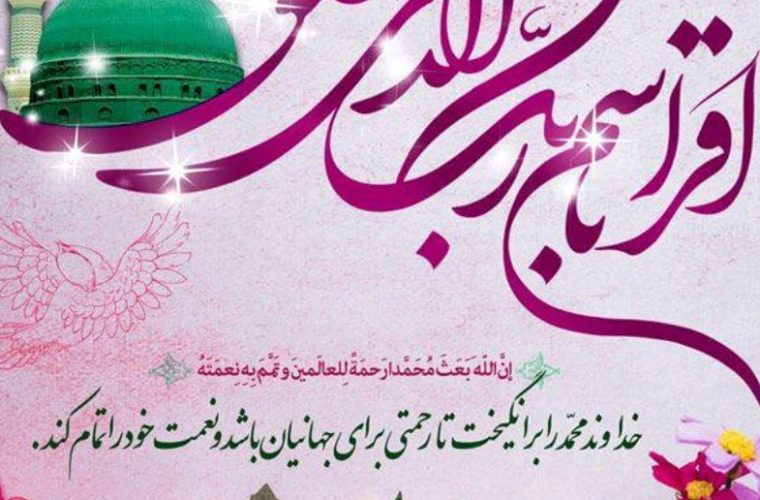 پیام مدیر مخابرات اصفهان به مناسبت عید مبعث