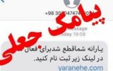 پیامک‌های جعلی ثبت نام یارانه همچنان قربانی می‌گیرد