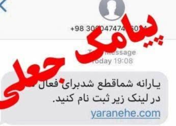 پیامک‌های جعلی ثبت نام یارانه همچنان قربانی می‌گیرد