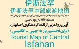 رونمایی از «نقشه گردشگری اصفهان» به دو زبان چینی و انگلیسی برای نخستین بار در کشور رونمایی از «نقشه گردشگری اصفهان» به دو زبان چینی و انگلیسی برای نخستین بار در کشور