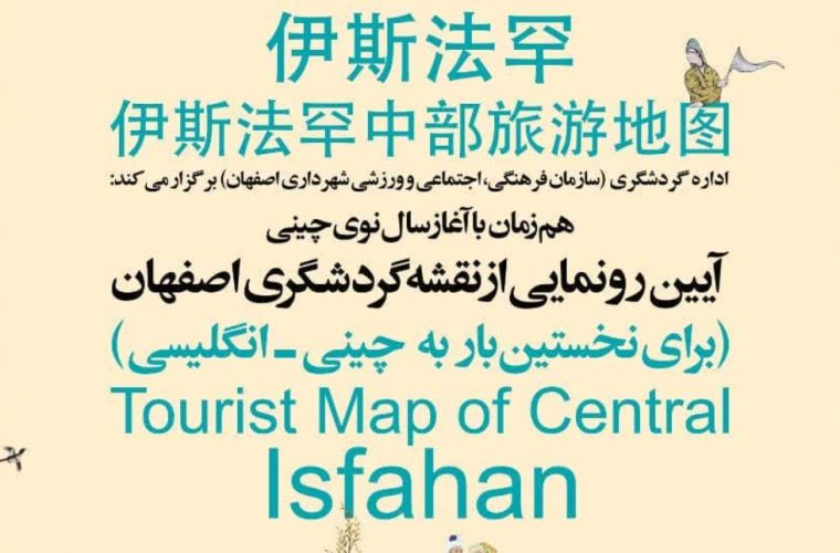 رونمایی از «نقشه گردشگری اصفهان» به دو زبان چینی و انگلیسی برای نخستین بار در کشور