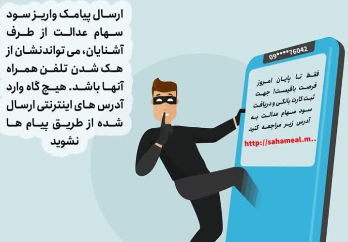 هک شدن گوشی با پیام سهام عدالت هک شدن گوشی با پیام سهام عدالت