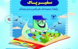 مدیرعامل سازمان پسماند شهرداری اصفهان خبر داد:برگزاری مسابقه کتابخوانی «سفیر پاک» ویژه کودکان و نوجوانان