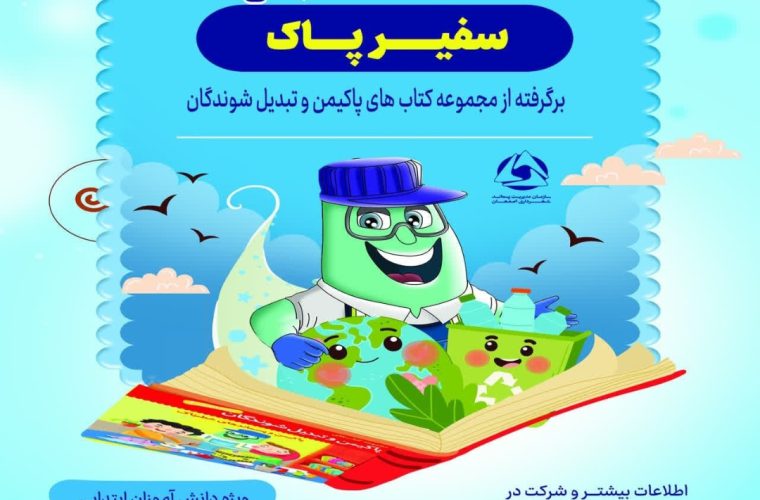 مدیرعامل سازمان پسماند شهرداری اصفهان خبر داد:برگزاری مسابقه کتابخوانی «سفیر پاک» ویژه کودکان و نوجوانان مدیرعامل سازمان پسماند شهرداری اصفهان خبر داد:برگزاری مسابقه کتابخوانی «سفیر پاک» ویژه کودکان و نوجوانان