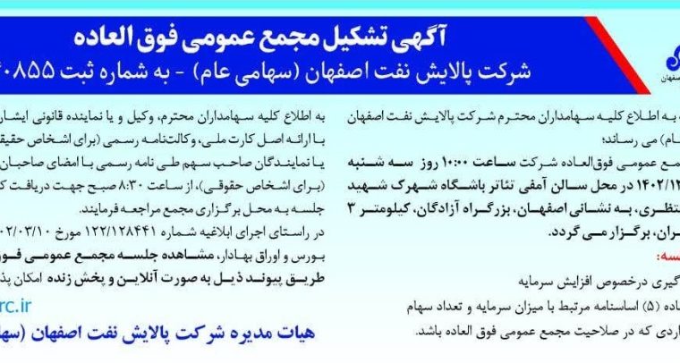 تشکیل مجمع عمومی فوق العاده شرکت پالایش نفت اصفهان(سهامی عام) تشکیل مجمع عمومی فوق العاده شرکت پالایش نفت اصفهان(سهامی عام)