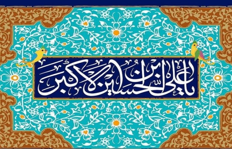 پیام تبریک مدیر مخابرات منطقه اصفهان به مناسبت ولادت حضرت علی اکبر (ع) و روز جوان پیام تبریک مدیر مخابرات منطقه اصفهان به مناسبت ولادت حضرت علی اکبر (ع) و روز جوان