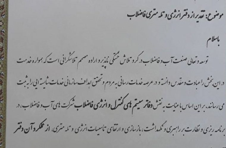 کسب رتبه نخست دفتر انرژی فاضلاب آبفای استان اصفهان کسب رتبه نخست دفتر انرژی فاضلاب آبفای استان اصفهان