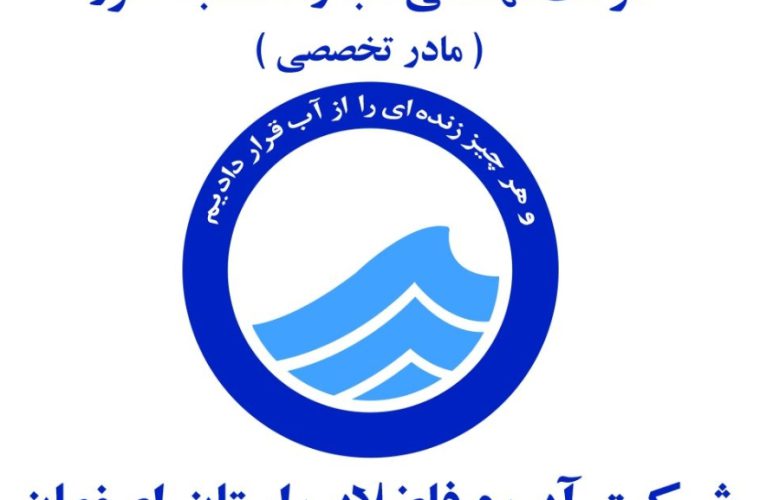 کسب رتبه دوم آبفای استان اصفهان در ارزیابی مدیران ارشد شرکت های آب و فاضلاب کشور کسب رتبه دوم آبفای استان اصفهان در ارزیابی مدیران ارشد شرکت های آب و فاضلاب کشور