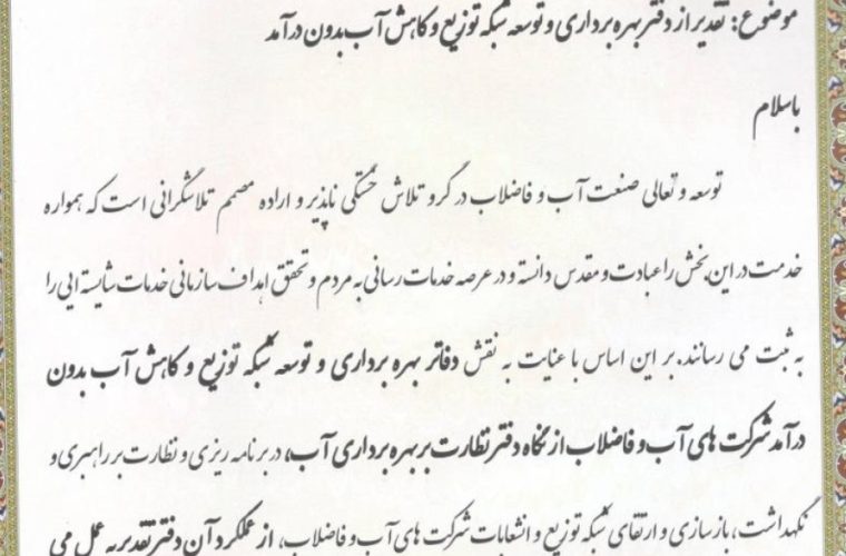 تقدیر از دفتر بهره برداری و توسعه شبکه توزیع و کاهش آب بدون درآمد آبفای استان اصفهان تقدیر از دفتر بهره برداری و توسعه شبکه توزیع و کاهش آب بدون درآمد آبفای استان اصفهان