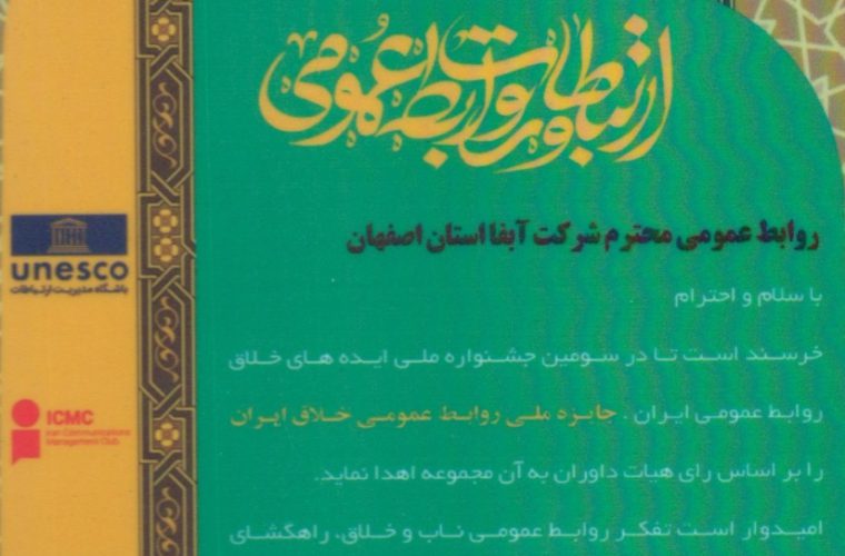 کسب جایزه ملی روابط عمومی خلاق ایران توسط آبفای استان اصفهان کسب جایزه ملی روابط عمومی خلاق ایران توسط آبفای استان اصفهان