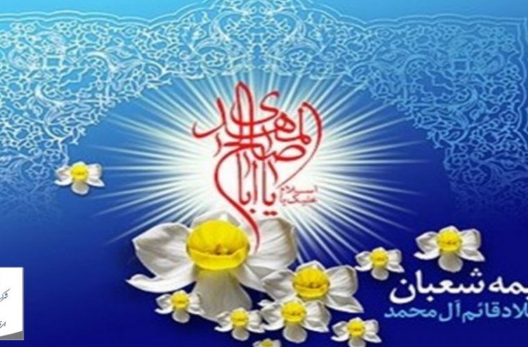 پیام تبریک عید نیمه شعبان و نکوداشت هفته سربازان گمنام امام زمان (عج) از سوی مدیر مخابرات منطقه اصفهان