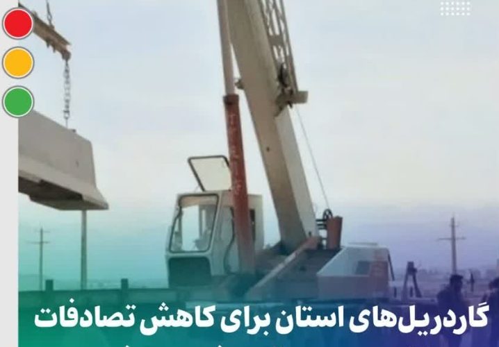 گاردریلهای استان برای کاهش تصادفات با نیوجرسی تعویض میشود گاردریلهای استان برای کاهش تصادفات با نیوجرسی تعویض میشود