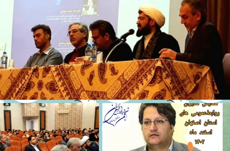 همایش مدیران روابط‌عمومی های دستگاه های دولتی و خصوصی استان اصفهان به همت انجمن روابط‌عمومی ایران استان اصفهان