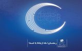 تبریک حلول ماه مبارک رمضان در پیام مدیر مخابرات منطقه اصفهان تبریک حلول ماه مبارک رمضان در پیام مدیر مخابرات منطقه اصفهان
