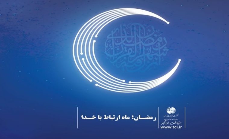 تبریک حلول ماه مبارک رمضان در پیام مدیر مخابرات منطقه اصفهان تبریک حلول ماه مبارک رمضان در پیام مدیر مخابرات منطقه اصفهان