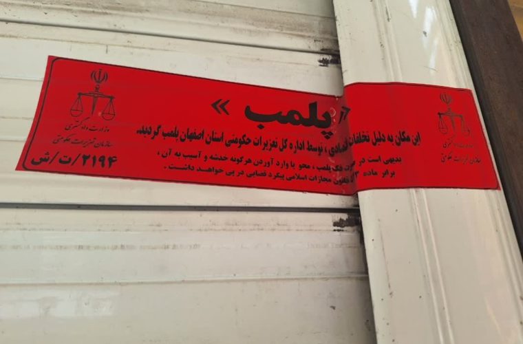 تجاوز از قیمت مصوب ۱۰۸ هزار تومان منجر به پلمب واحد صنفی سوپر مارکت شد تجاوز از قیمت مصوب ۱۰۸ هزار تومان منجر به پلمب واحد صنفی سوپر مارکت شد