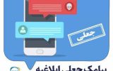 کلاهبرداری اینترنتی از جنس ارسال پیامک جعلی ابلاغیه سامانه ثنا کلاهبرداری اینترنتی از جنس ارسال پیامک جعلی ابلاغیه سامانه ثنا