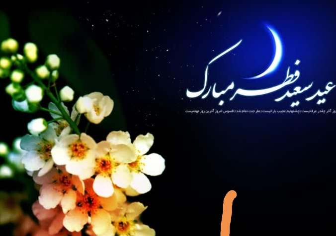 مراقب ترفندهای مجرمان سایبری در ایام عید سعید فطر باشید مراقب ترفندهای مجرمان سایبری در ایام عید سعید فطر باشید