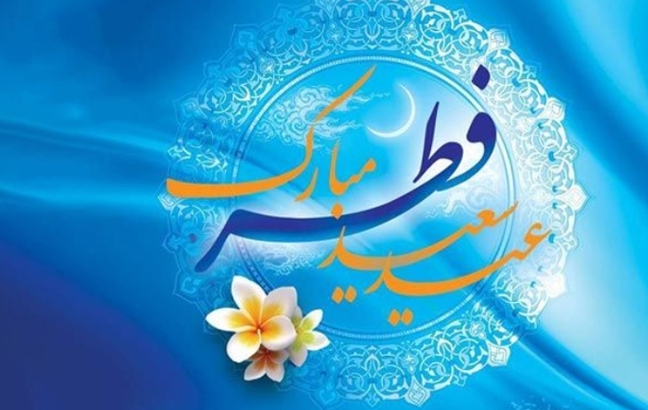 پیام تبریک مدیر مخابرات منطقه اصفهان به مناسبت فرارسیدن عید سعید فطر پیام تبریک مدیر مخابرات منطقه اصفهان به مناسبت فرارسیدن عید سعید فطر