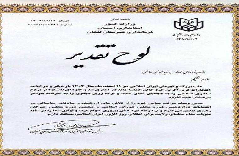 تقدیر فرماندار لنجان از کارشناس پشتیبانی دیتا تقدیر فرماندار لنجان از کارشناس پشتیبانی دیتا