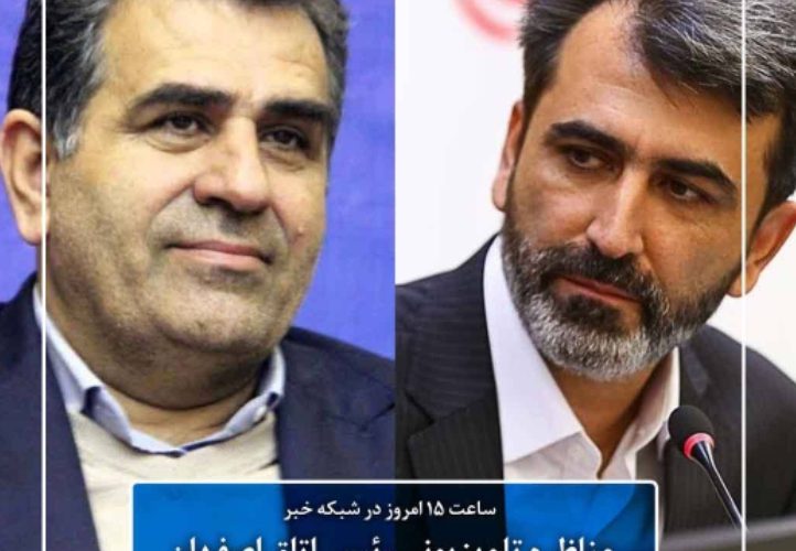 مناظره تلویزیونی رئیس اتاق اصفهان و نماینده مجلس درباره تعطیلات آخر هفته