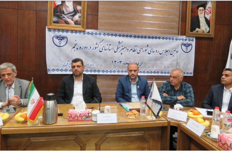حضور دکتر عباسعلی مطلبی در اجلاس روسای شورای نظام دامپزشکی استانها