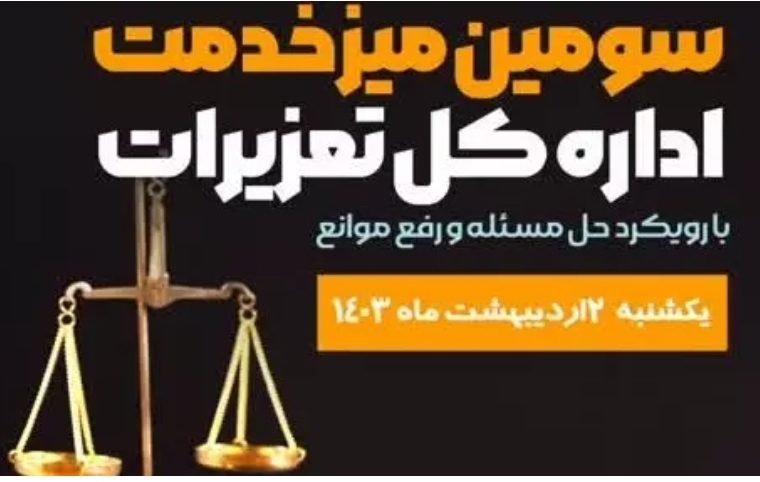 میز خدمت تخصصی تعزیرات حکومتی با بخش خصوصی