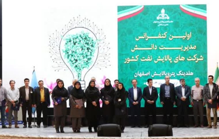 کنفرانس مدیریت دانش شرکت های پالایش نفت گامی برای تبادل تجربیات است کنفرانس مدیریت دانش شرکت های پالایش نفت گامی برای تبادل تجربیات است